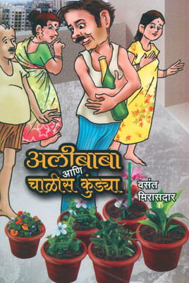 Alibaba Ani Chalis Kundya(Paperback, Marathi, Vasant Mirasdar)