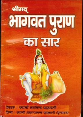 Shrimad Bhagwat Puran Ka Saar Book (Book Size -18 *12 Cm)(Paperback, Hindi, Swami Sarwanand Saraswati)