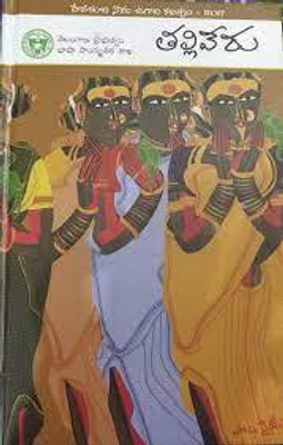 Talli Veru - An Anthology Of Poems On Village And Country Life(Hardcover, Telugu, Editor: Mamidi Harikrishna)
