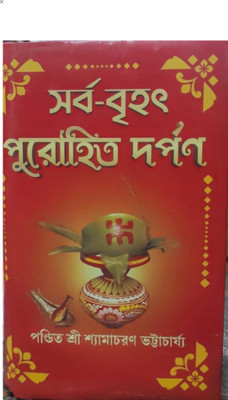 Purohit Darpan Samagra Complete Original Book(Hardcover, Bengali, SAMACHRAN DEY)