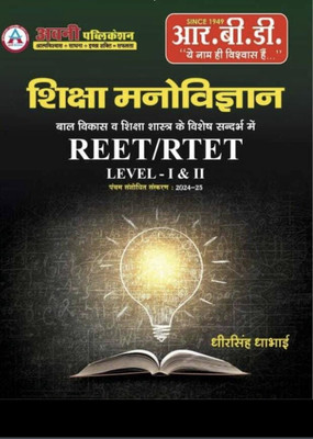 Shiksha Manovigyan Bal Vikas Avm Shiksha Shastra | For Reet /tet/ Teacher Grade I & Ii Exam |based On Rajasthan Board And Ncert Pattern | Dheer Singh Dhabhai(Paperback, Hindi, DHEER SINGH DHABHAI)