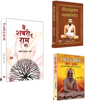 Main Shabari Hoon Ram Ki + Shriramkrishna Paramhans + Patanjali Yog Darshan | Religion & Spirituality | Yoga & Health Books (Set Of 3 Books In Hindi)(Paperback, Hindi, Urvashi Agrawal ‘Urvi’, Deokinandan Gautam, Dr. Mridul Kirti) Main Shabari Hoon Ram Ki + Shriramkrishna Paramhans + Patanjali Yog Darshan | Religion & Spirituality | Yoga & Health Books (Set Of 3 Books In Hindi)(Paperback, Hindi, Urvashi Agrawal ‘Urvi’, Deokinandan Gautam, Dr. Mridul Kirti)