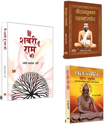 Main Shabari Hoon Ram Ki + Shriramkrishna Paramhans + Patanjali Yog Darshan | Religion & Spirituality | Yoga & Health Books (Set Of 3 Books In Hindi)(Paperback, Hindi, Urvashi Agrawal ‘Urvi’, Deokinandan Gautam, Dr. Mridul Kirti)