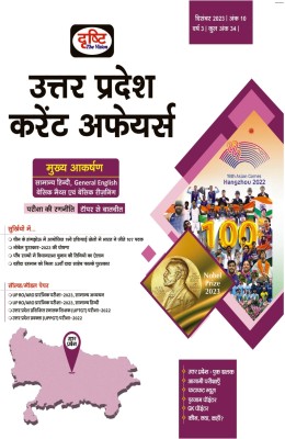 Drishti IAS UP Current Affairs Hindi December 2023 | Government Exam Magazines | UPPSC Uttar Pradesh Current Affairs(Paperback, Hindi, Team Drishti)