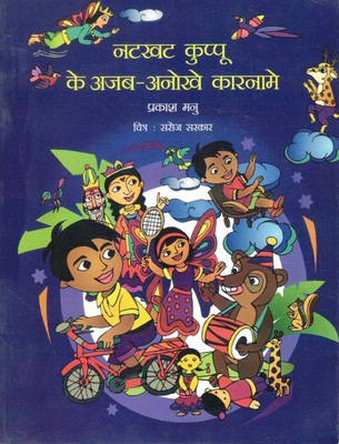 Natkhat Kuppu Ke Ajab-Anokhe Karname | Hindi Children's Story Book | Prakash Manu | Illustrated By Saroj Sarkar(Paperback, Hindi, Prakash Manu)