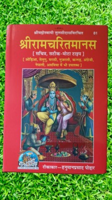 Shri Ram Charit Manas (Gita Press, Gorakhpur) / ShriRamCharitManas / ShriRamCharit Manas / Shri RamCharitManas / Shri RamCharit Manas (Hardcover, Hindi, Shri Goswami Tulsidas)(Hardcover, Hindi, Shri Goswami Tulsidas)