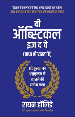 The Obstacle Is The Way (Hindi)(Paperback, Hindi, Ryan Holiday)