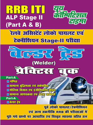 RRB ITI ALP Stage-II Welder Trade Practice Book Previous Solved Papers(Paperback, Hindi, YCT EXPERT TEAM)