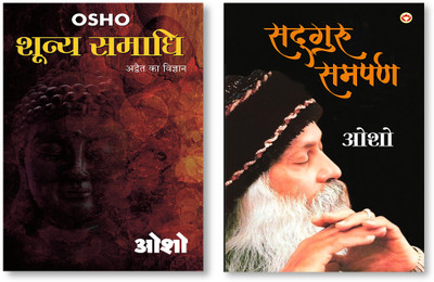 Sadguru Samarpan (सद्गुरु समर्पण) & Shooniy Samadhi (शून्य समाधी)(Paperback, Hindi, Osho)