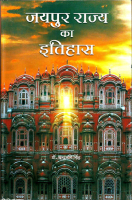 Jaipur Rajya Ka Itihas(Hardcover, Hindi, Dr. Chandramani Singh)