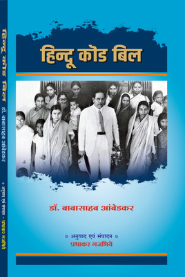 Hindu Code Bill By Dr. Babasaheb Ambedkar, Translated And Edited By Prabhakar Gajbhiye, Book In Hindi(Paperback, Hindi, Dr. B. R. Ambedkar, Prabhakar Gajbhiye)