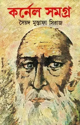 Colonel Samagra Vol-I(Hardcover, Bengali, SYED MUSTAFA SIRAJ)