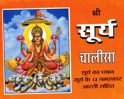 Shree Surya Chalisa (Book Size-12*15 Cm)(Paperback, Hindi, Randhir Prakashan)