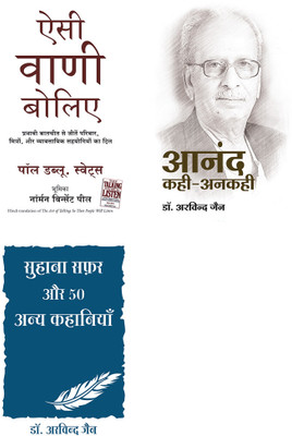 Suhana Safar Aur 50 Anya Kahaniya + Aisi Vani Boliye + Anand Kahi Ankahi(Paperback, Hindi, Dr Arvind Jain, Paul Swets, Dr Arvind Jain)