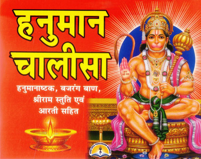 Hanuman Chalisa Hindi Book | With Sankatmochan, Hanuman Ashtak, Bajrang Baan, Shri Ram Stuti & Aarti Sangrah(Paperback, Hindi, Goswami Sant Tulsidas Ji)