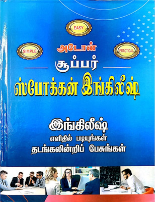 AVMS Peddler’s ADDONE – Super SPOKEN ENGLISH & DAY-TO-DAY CONVERSATIONS IN DAILY LIFE - Learn English Easily Speak English Freely (2 Books Combo Via Tamil Language) 2024 Edition(Hardcover, K. Ravindran Nair) AVMS Peddler’s ADDONE – Super SPOKEN ENGLISH & DAY-TO-DAY CONVERSATIONS IN DAILY LIFE - Learn English Easily Speak English Freely (2 Books Combo Via Tamil Language) 2024 Edition(Hardcover, K. Ravindran Nair)
