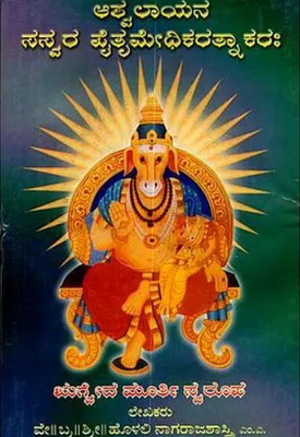 Ashvalayana Sasvara Pitrimedhikaratnakarah(Paperback, Kannada, Holali Nagaraja Shastri)