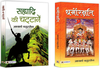 Sahyadri Ki Chattanen + Dharmokarshati | Popular Hindi Fiction Books | Hindu Ideals | Virtue And Morality (Set Of 2 Books In Hindi)(Paperback, Hindi, Acharya Chatursen)