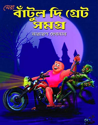 Sera Bantul The Great Samagra(Hardcover, Bengali, Narayan Debnath)