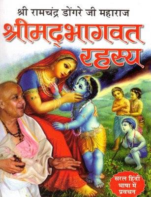 Shrimad Bhagwat Rahasya | Spiritual Commentary In Simple Hindi | Shri Ramchandra Dongre Ji Maharaj Pravachan(Hardcover, Hindi, Shri Ramchandra Dongre Ji)