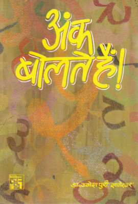 Ank Bolte Hain! | Hindi Numerology Book By Dr. Umesh Puri 'Gyaneshwar' | Discover Your Life Through Numbers(Paperback, Hindi, Dr. Umesh Puri Gyaneshwar)