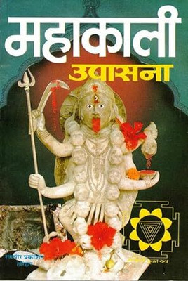 Mahaakaalee Kee Upasna Edition ( Randdher Publication )(PAPERACK, Hindi, RANDHIR PRAKASHAN)