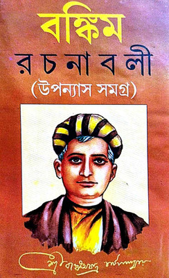 Bankim Rachanabali ( Upanyas Samagra )(Hardcover, Bengali, Shri Bankim Chandra Chattopadhyay)