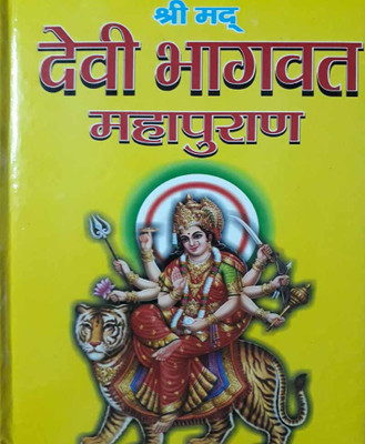 Devee Bhaagavat Mahaapuraanedition (Randhir Publication)(Paperback, Hindi, NIRYODI DUNIYA)