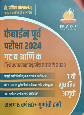 Combine Purv Pariksha 2024 Gat 'B' Aani Gat 'C' (Vishleshanatmak Prashnsanch 2012 Te 2023) - Pravin Chormale(Paperback, Marathi, Praviin Chormale)