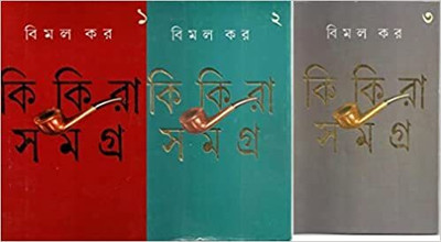 Kikira Samagra Set Of 3 Volumes || Collection Of Investigative Stories Written By Best Seller Author Bimal Kar || Tranding(Hardcover, Bengali, Bimal Kar)