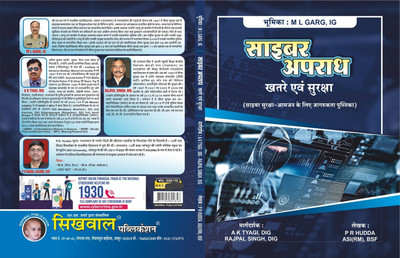 Sikhwal Cyber Apradh Khatre Evam Suraksha(Cyber Suraksha-Aam Jan Ke Liye Jagrukta Pustika ) PR Hudda ASI(RM),BSF(Paperback, Hindi, PR hudda, RAJPAN SINGH, DIG, AK TYAGI, DIG)