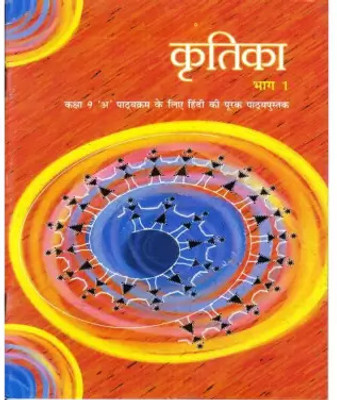 Kritika Bhag - 1 Textbook In Hindi For Class 9(Paperback, Hindi, NCERT)