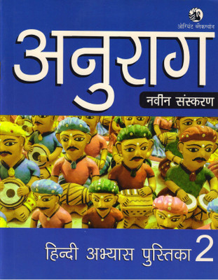 Anurag Hindi Abhyas Pustika Class - 2(Paperback, Hindi, SATYNARAYAN LAL)