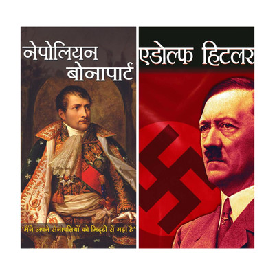 Conquerors And Dictators: Insights Into Napoleon Bonaparte And Adolf Hitler's Ambition, Philosophy, And Leadership | Biographies Nazi Germany Military War History World War | Set Of 2 Books In Hindi Vimal Kumar And Mahesh Dutt Sharma(Paperback, Hindi, Vimal Kumar, Mahesh Dutt Sharma)