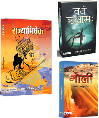 Rajyabhishek + Vayam Rakshamah + Goli | Acharya Chatursen's Selected Literary Work | Society & Culture | Historical Fiction (Set Of 3 Books In Hindi)(Paperback, Hindi, Acharya Chatursen) Rajyabhishek + Vayam Rakshamah + Goli | Acharya Chatursen's Selected Literary Work | Society & Culture | Historical Fiction (Set Of 3 Books In Hindi)(Paperback, Hindi, Acharya Chatursen)