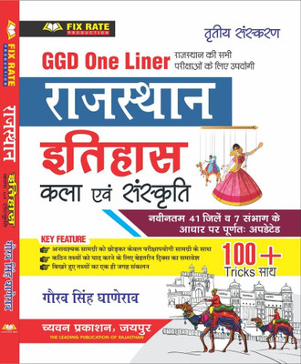 Chyavan Prakashan GGD One Liner Rajasthan Kala Sanskriti | 41 Jile 7 Sambhag(Paperback, Hindi, Gaurav Singh Ghanerao)