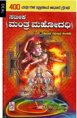Mantra Mahodadhi(Hardcover, Kannada, Vidwan Sripada Raghunatha)