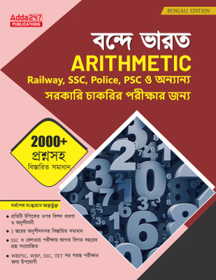 Vande Bharat Arithmetic Book With 2000+ Questions With Detailed Solutions And 15 Practice Sets For Railways, WBPSC, WBP, SSC, TET Exams(Paperback, Bengali, Adda247 Publications)