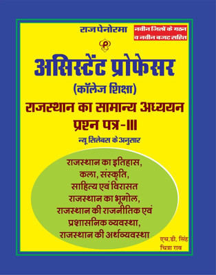 Assistant Professor Rajasthan Ka Samanya Adhyayan Paper III (Rajasthan Ka Itihaas Kala Sanskriti, Sahitya Avam Virasat, Rajasthan Ka Bhugol, Rajasthan Ki Rajnitik Avam Prashasnik Vyavastha, Rajasthan Ki Arthvyavastha)(Paperback, Hindi, .D Singh, Chitra Rao)
