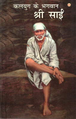 Kalyug Ke Bhagwan Shri Sai | Sai Baba Devotional Hindi Book | Shirdi Sai Bhakti Granth(Paperback, Hindi, Seva Gupta)