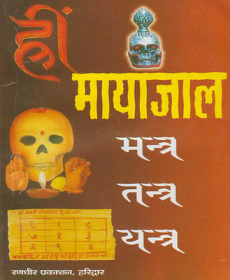Hi Maayaavee Mantr Tantr Yantr Hai Edition ( Randher Publication )(PAPERACK, Hindi, RANDHIR PRAKASHAN)