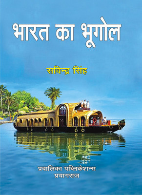 Bharat Ka Bhugol By Savindra Singh In Hindi 2023(Paperback, Hindi, SAVINDRA SINGH)