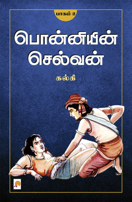 Ponniyin Selvan - Part 2 / பொன்னியின் செல்வன்(பாகம்-2)(Paperback, Tamil, Kalki / கல்கி)
