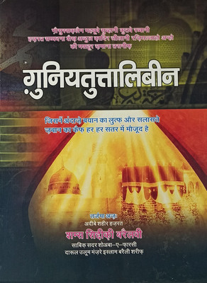 Ghunyatut Talibin Hindi Book Of Tasauwuf By Ghaus E Azam(Hard Board, Hindi, Ghause Azam Abdul Qadir Jilani, Allama Shams Bareilvi)