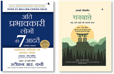 Ati Prabhavkari Logon Ki 7 Adatein (Hindi) + Ganbatte: Sada Aage Badhne Ki Japani Kala (Hindi Edition Of Ganbatte)(Hardcover, Hindi, STEPHEN R. COVEY, ALBERT LIEBERMANN (Author))
