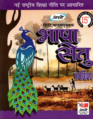 Prachi, Hindi Pathyapustak Bhasha Setu Praveshika(Paperback, Hindi, Dr. DEVENDRA KUMAR SHARMA)
