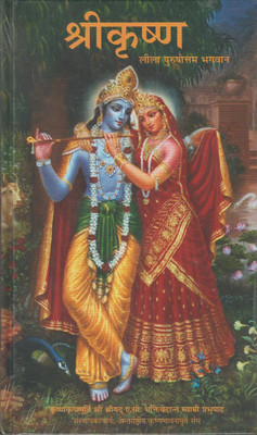 Shree Krishan Leela Purushottam Bhagwan(Hardcover, Hindi, A. C. Bhaktivedanta Swami Prabhupada)