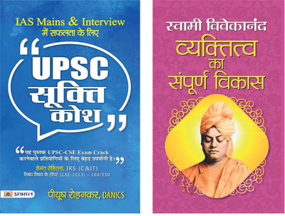 UPSC Sookti Kosh - Key To Success In IAS Mains And Interview (UPSC Quotes Handbook Hindi Edition) + Vyaktitva Ka Sampoorna Vikas By Swami Vivekanand (Sets Of 2 Books In Hindi)(Paperback, Hindi, Piyush Rohankar, Swami Vivekananda)