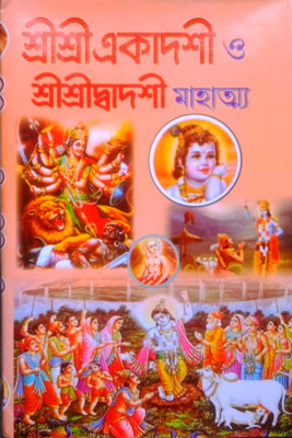Shree Shree Ekadoshi O Dadoshi Mahatto(Hardcover, Bengali, Shree Dhanapati Halder)