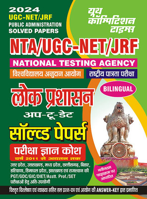 2023-24 UGC-NET/JRF Public Administration Solved Papers(Paperback, Hindi, YCT EXPERT TEAM)